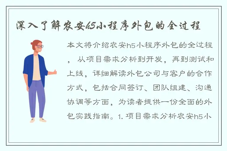 深入了解农安h5小程序外包的全过程