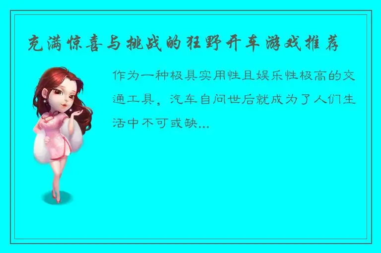 充满惊喜与挑战的狂野开车游戏推荐