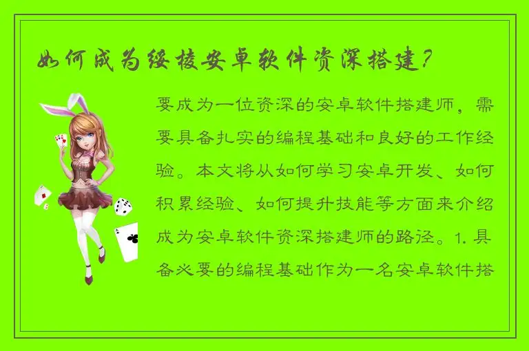 如何成为绥棱安卓软件资深搭建？