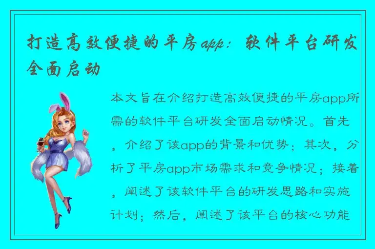 打造高效便捷的平房app：软件平台研发全面启动