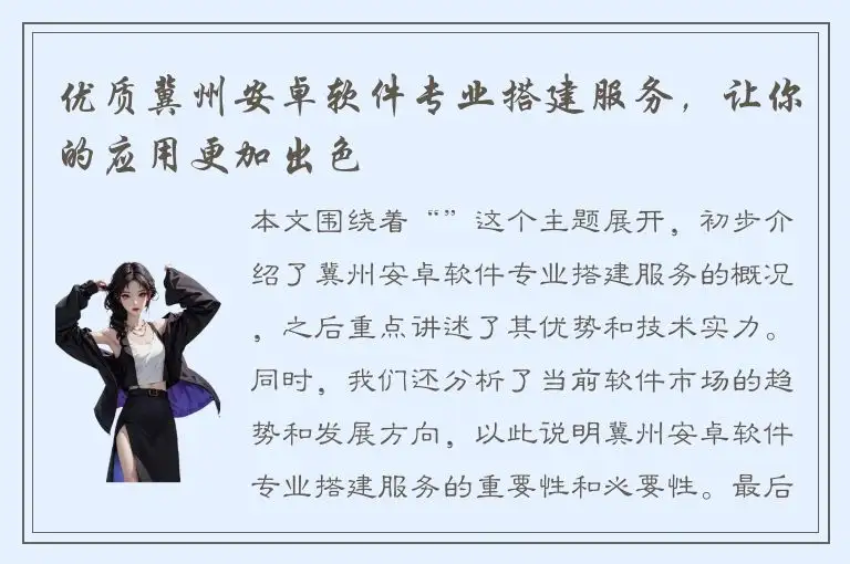 优质冀州安卓软件专业搭建服务，让你的应用更加出色