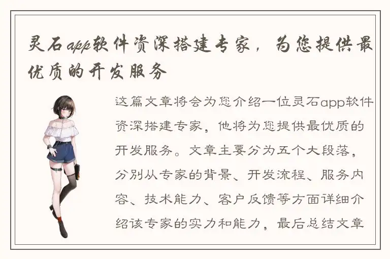 灵石app软件资深搭建专家，为您提供最优质的开发服务