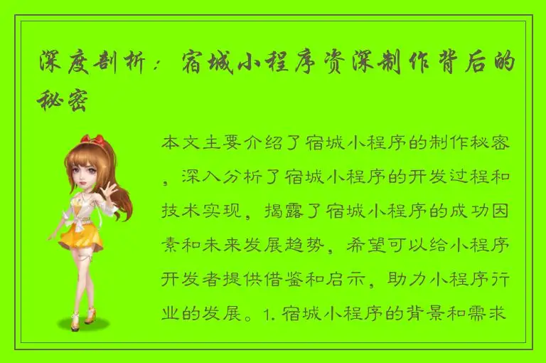 深度剖析：宿城小程序资深制作背后的秘密