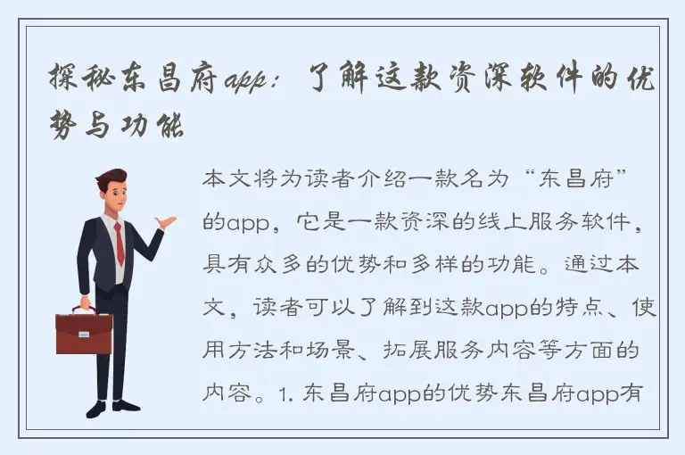 探秘东昌府app：了解这款资深软件的优势与功能