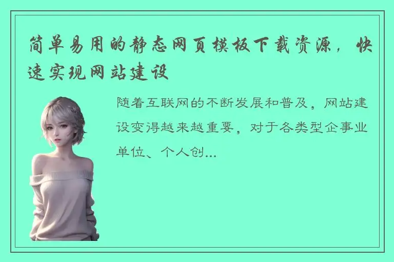 简单易用的静态网页模板下载资源，快速实现网站建设