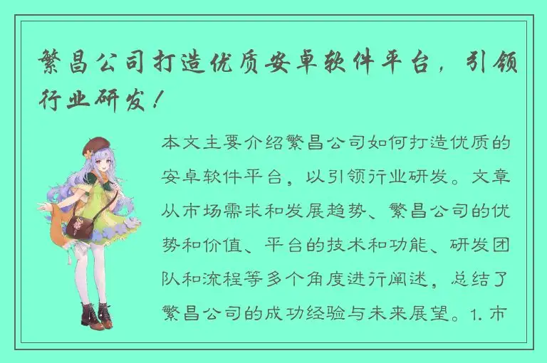 繁昌公司打造优质安卓软件平台，引领行业研发！