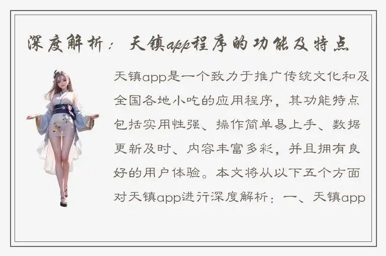 深度解析：天镇app程序的功能及特点