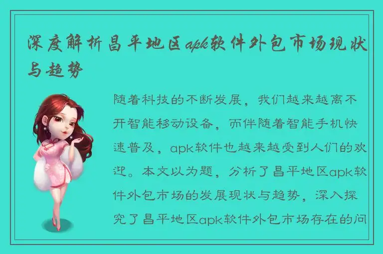 深度解析昌平地区apk软件外包市场现状与趋势