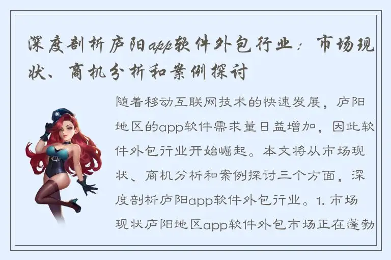 深度剖析庐阳app软件外包行业：市场现状、商机分析和案例探讨