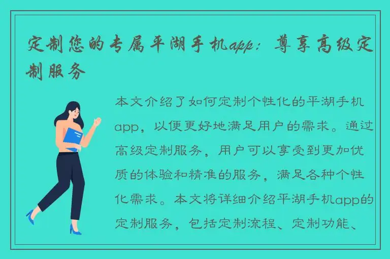 定制您的专属平湖手机app：尊享高级定制服务