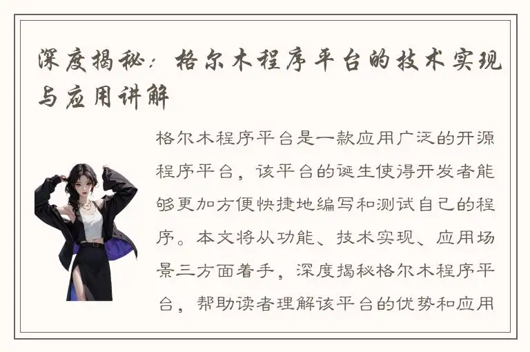 深度揭秘：格尔木程序平台的技术实现与应用讲解