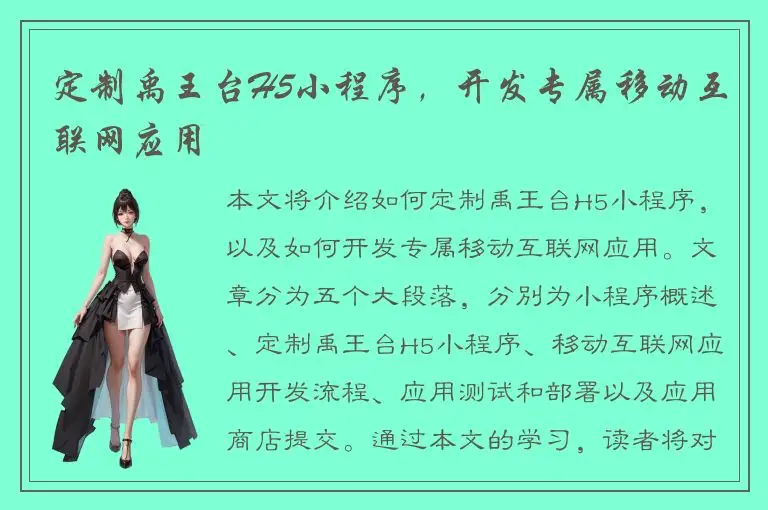 定制禹王台H5小程序，开发专属移动互联网应用