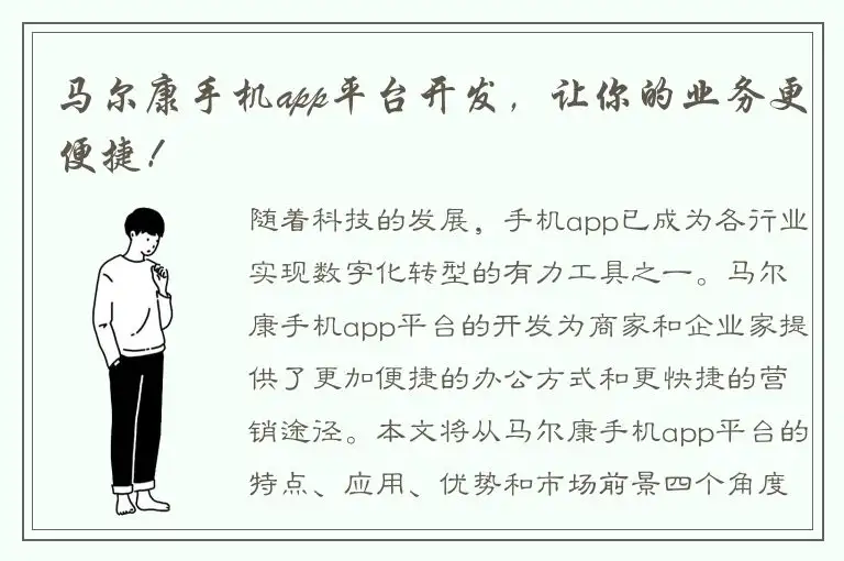 马尔康手机app平台开发，让你的业务更便捷！