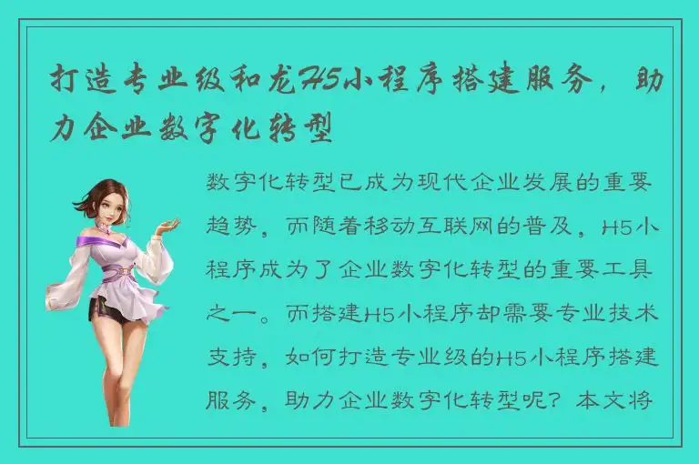 打造专业级和龙H5小程序搭建服务，助力企业数字化转型