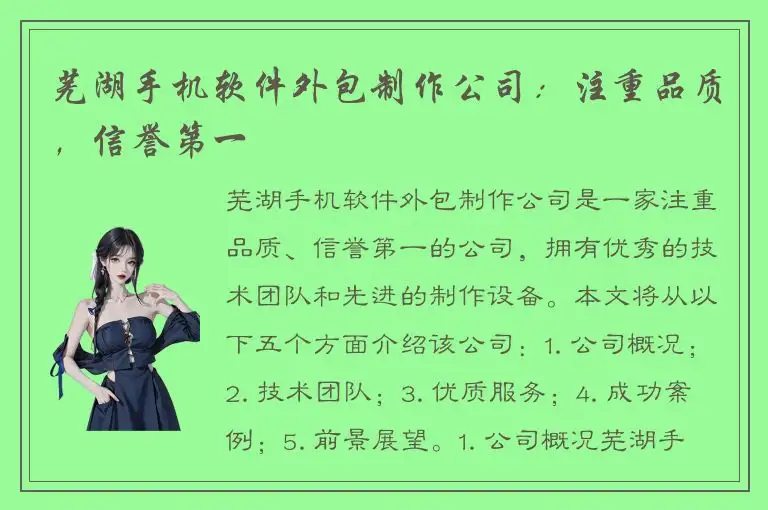 芜湖手机软件外包制作公司：注重品质，信誉第一