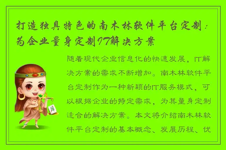 打造独具特色的南木林软件平台定制：为企业量身定制IT解决方案