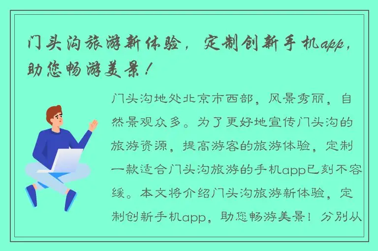 门头沟旅游新体验，定制创新手机app，助您畅游美景！