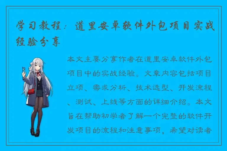 学习教程：道里安卓软件外包项目实战经验分享