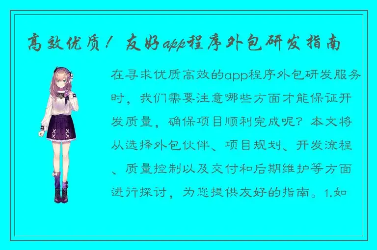 高效优质！友好app程序外包研发指南