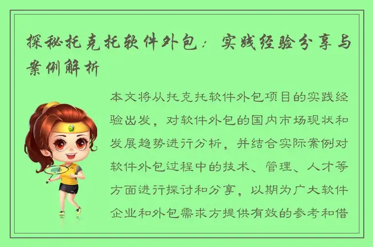 探秘托克托软件外包：实践经验分享与案例解析