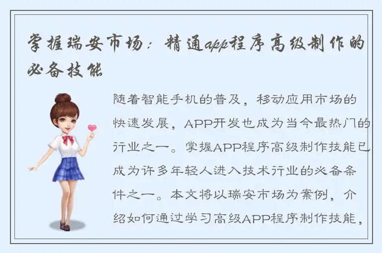 掌握瑞安市场：精通app程序高级制作的必备技能