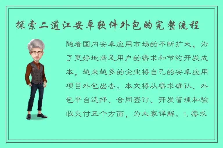 探索二道江安卓软件外包的完整流程