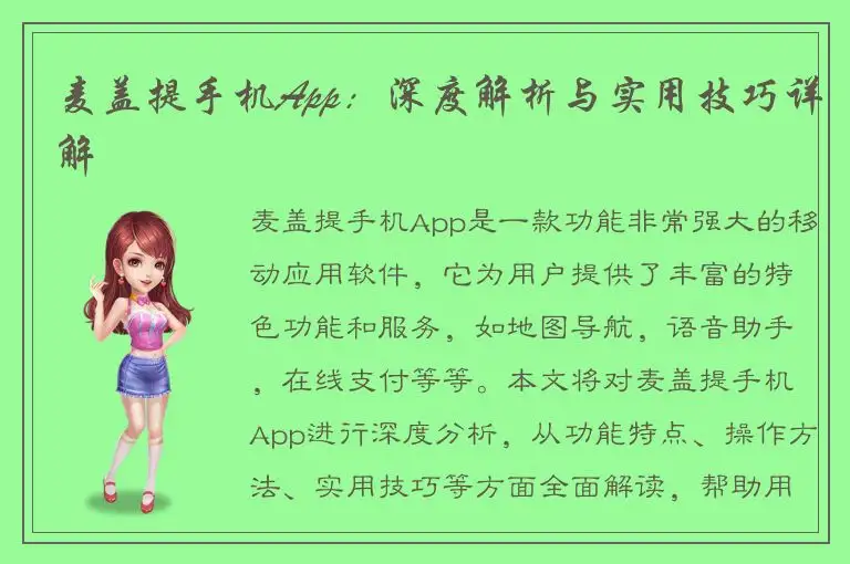 麦盖提手机App：深度解析与实用技巧详解