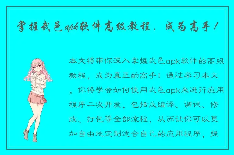 掌握武邑apk软件高级教程，成为高手！