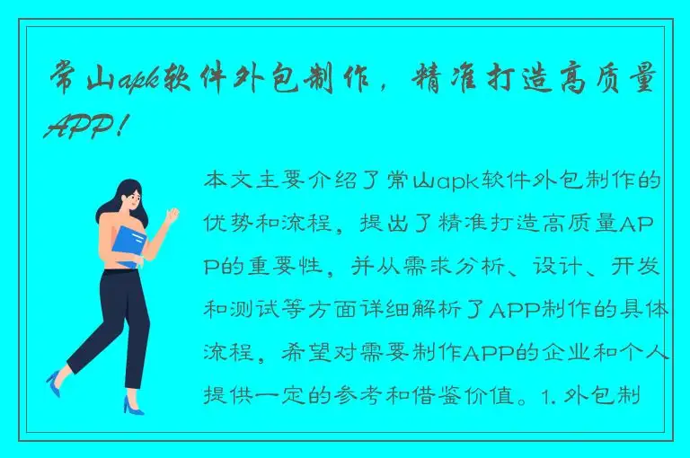 常山apk软件外包制作，精准打造高质量APP！