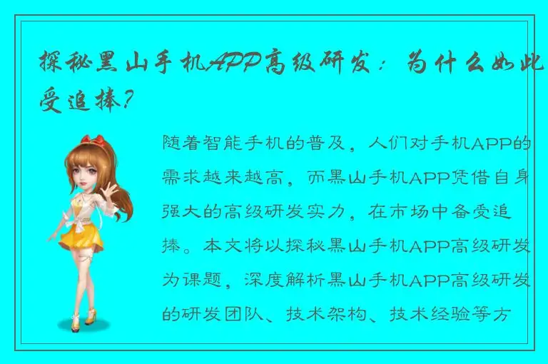 探秘黑山手机APP高级研发：为什么如此受追捧？