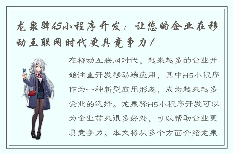 龙泉驿h5小程序开发：让您的企业在移动互联网时代更具竞争力！