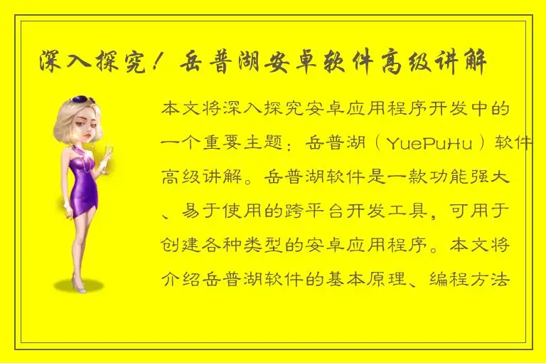 深入探究！岳普湖安卓软件高级讲解