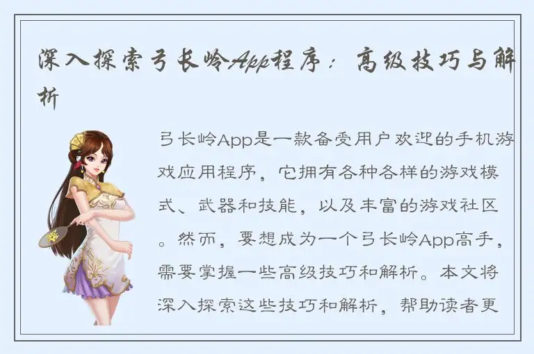 深入探索弓长岭App程序：高级技巧与解析
