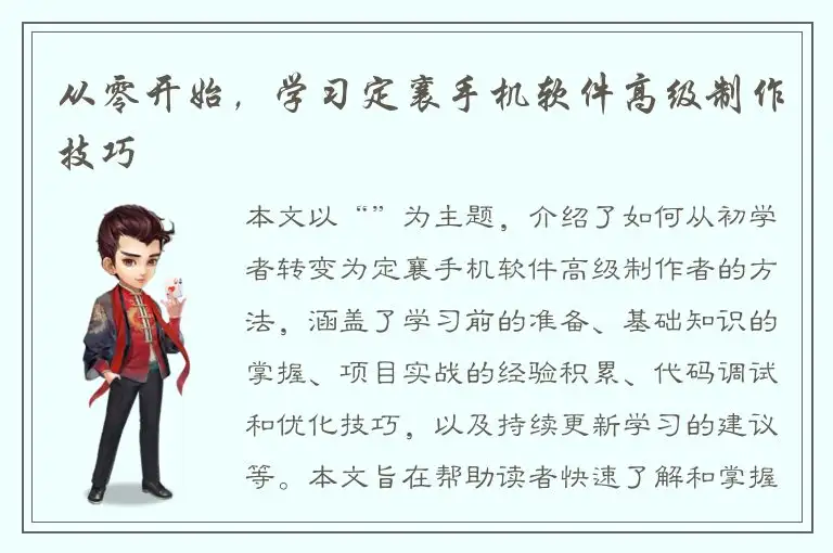 从零开始，学习定襄手机软件高级制作技巧