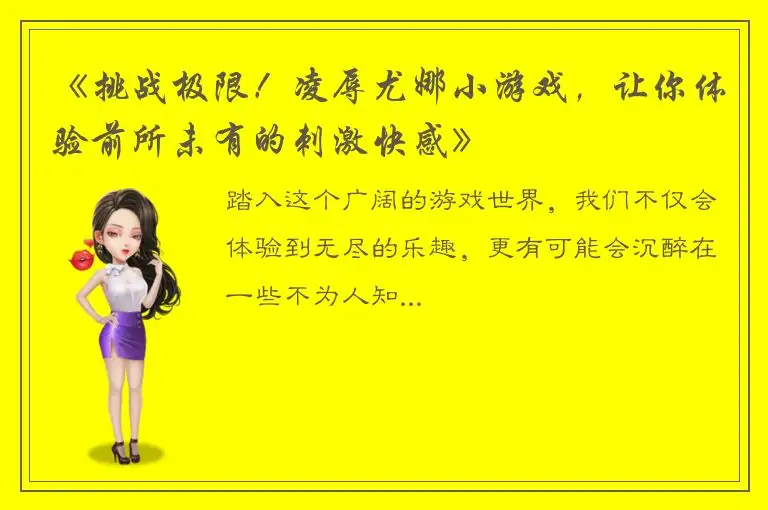 《挑战极限！凌辱尤娜小游戏，让你体验前所未有的刺激快感》