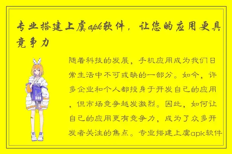 专业搭建上虞apk软件，让您的应用更具竞争力
