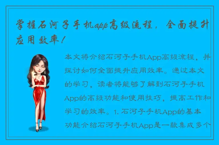 掌握石河子手机app高级流程，全面提升应用效率！