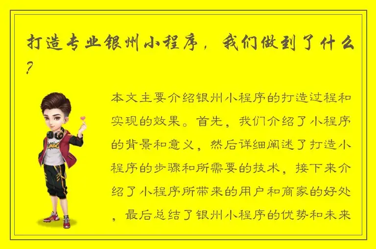 打造专业银州小程序，我们做到了什么？