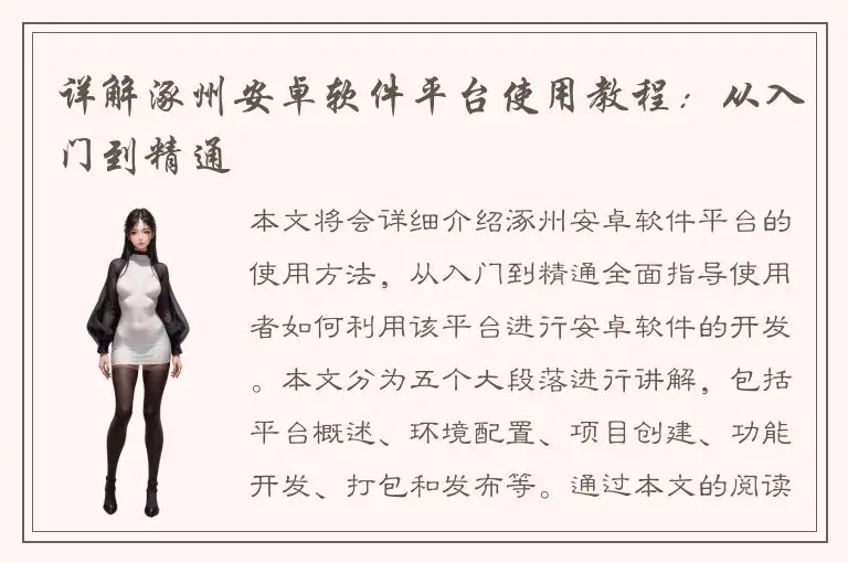 详解涿州安卓软件平台使用教程：从入门到精通