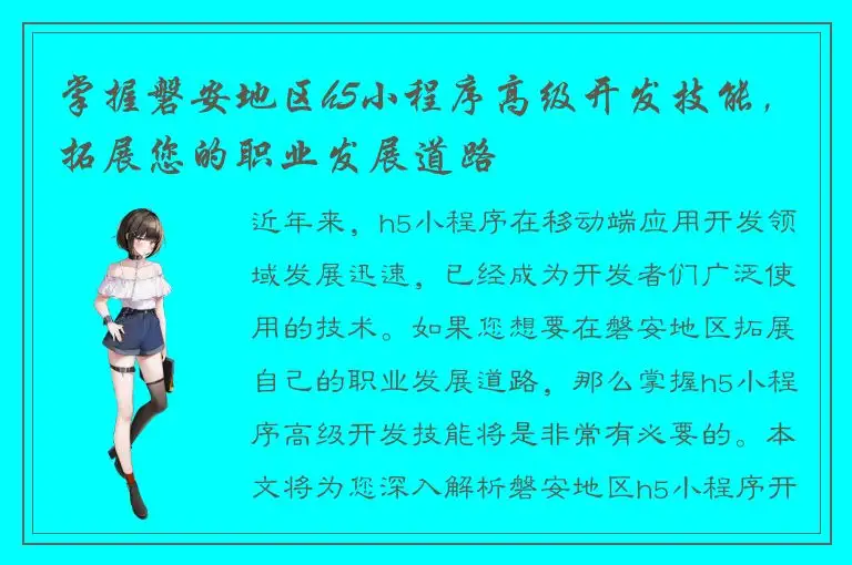 掌握磐安地区h5小程序高级开发技能，拓展您的职业发展道路