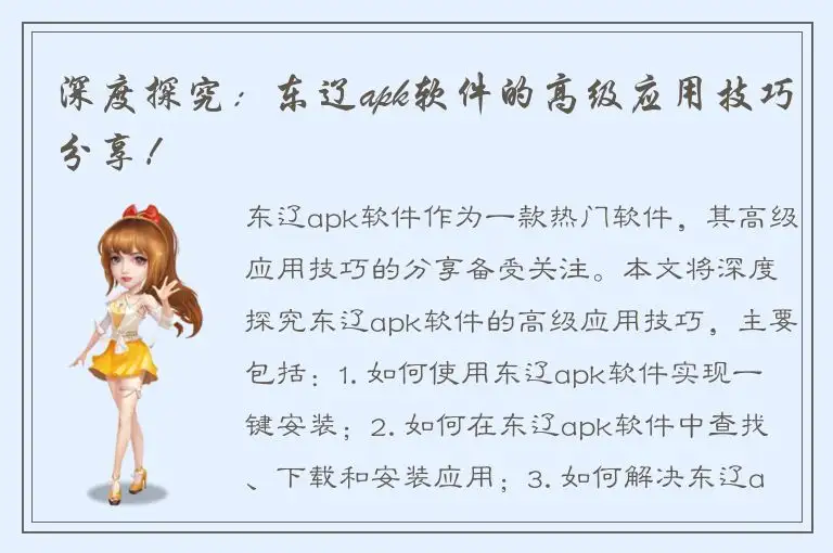 深度探究：东辽apk软件的高级应用技巧分享！