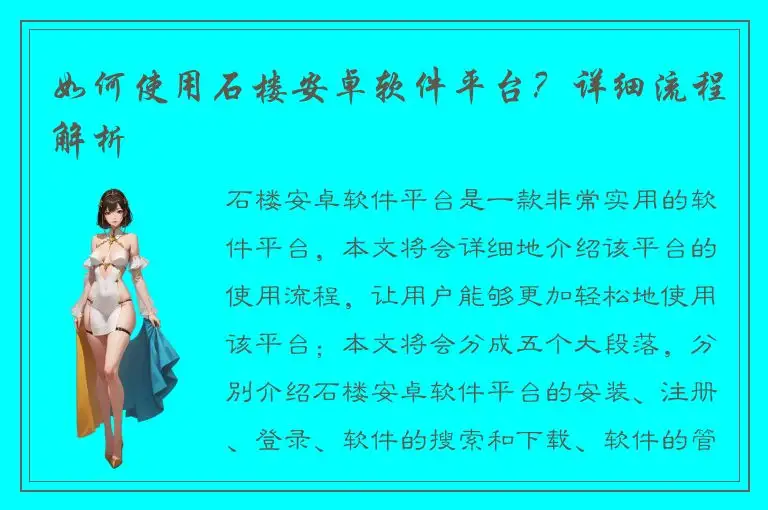 如何使用石楼安卓软件平台？详细流程解析