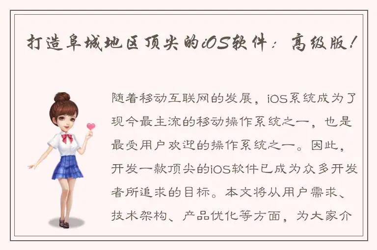 打造阜城地区顶尖的iOS软件：高级版！