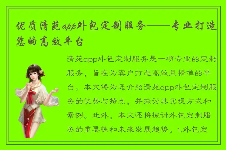 优质清苑app外包定制服务——专业打造您的高效平台