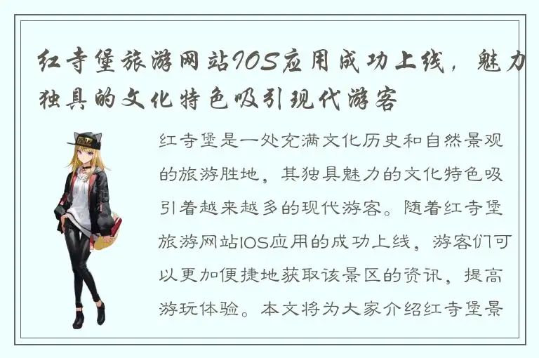 红寺堡旅游网站IOS应用成功上线，魅力独具的文化特色吸引现代游客