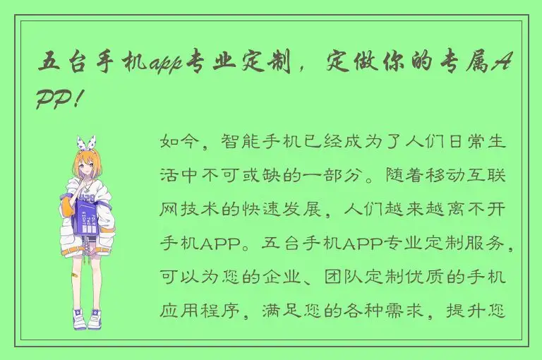 五台手机app专业定制，定做你的专属APP！