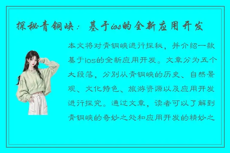 探秘青铜峡：基于ios的全新应用开发