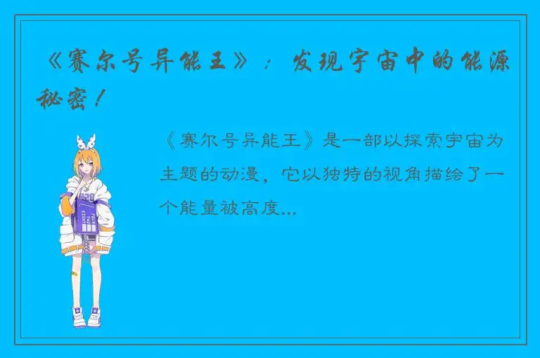 《赛尔号异能王》：发现宇宙中的能源秘密！