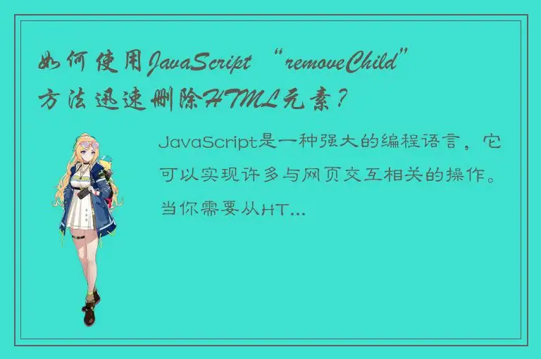 如何使用JavaScript “removeChild”方法迅速删除HTML元素？