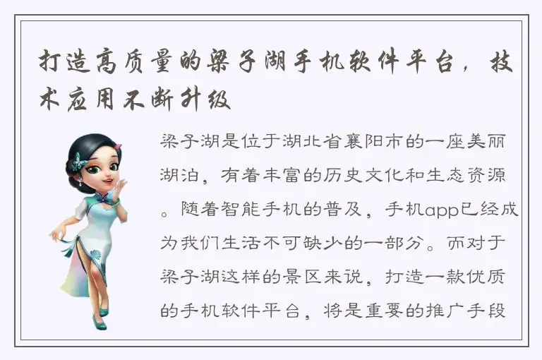 打造高质量的梁子湖手机软件平台，技术应用不断升级